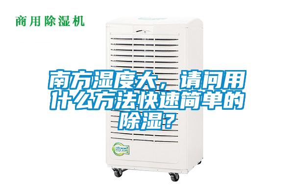 南方濕度大，請問用什么方法快速簡單的除濕？