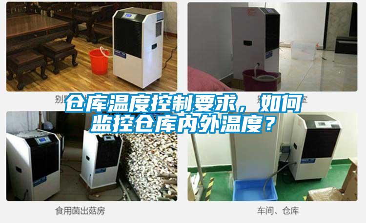 倉庫溫度控制要求，如何監控倉庫內外溫度？
