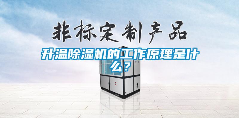 升溫除濕機的工作原理是什么？