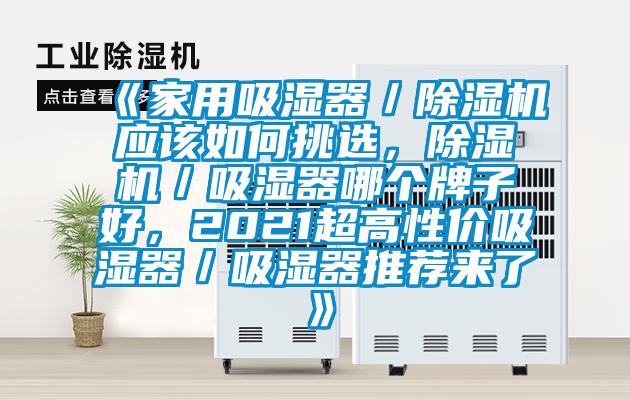 《家用吸濕器／除濕機應(yīng)該如何挑選，除濕機／吸濕器哪個牌子好，2021超高性價吸濕器／吸濕器推薦來了》