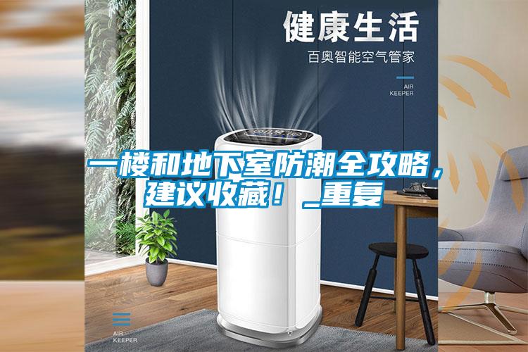 一樓和地下室防潮全攻略，建議收藏！_重復(fù)
