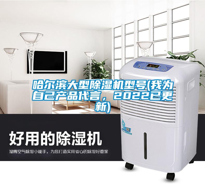 哈爾濱大型除濕機(jī)型號(我為自己產(chǎn)品代言，2022已更新)