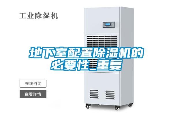 地下室配置除濕機的必要性_重復(fù)