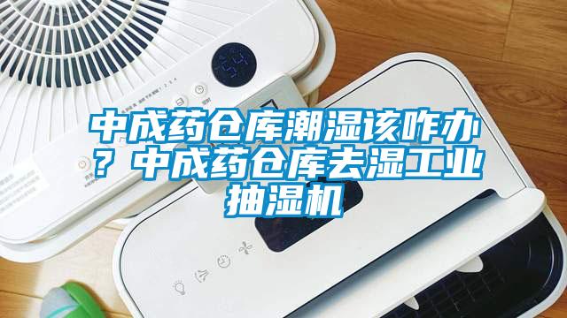中成藥倉(cāng)庫(kù)潮濕該咋辦？中成藥倉(cāng)庫(kù)去濕工業(yè)抽濕機(jī)