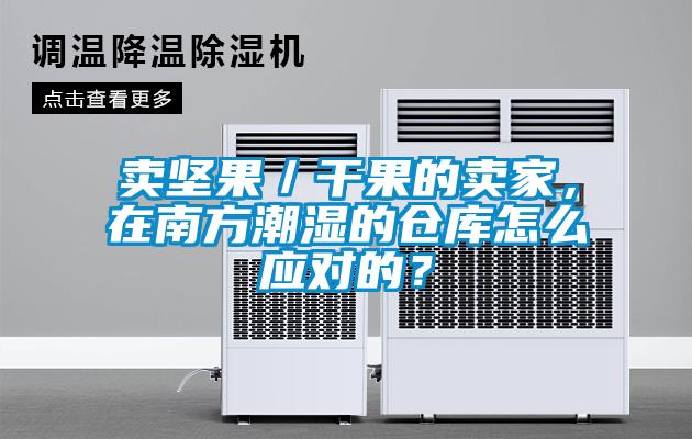 賣堅果／干果的賣家，在南方潮濕的倉庫怎么應(yīng)對的？