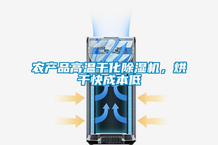 農(nóng)產(chǎn)品高溫干化除濕機(jī)，烘干快成本低