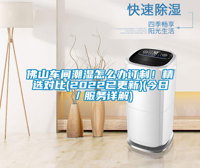 佛山車間潮濕怎么辦訂制！精選對比(2022已更新)(今日／服務(wù)詳解)