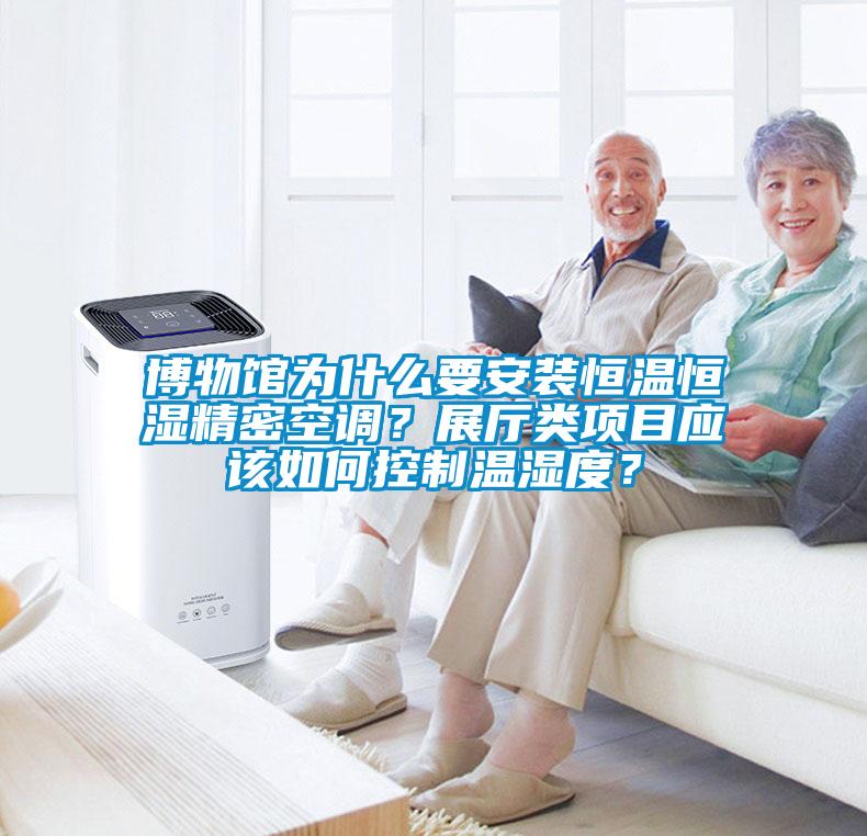 博物館為什么要安裝恒溫恒濕精密空調(diào)？展廳類項目應(yīng)該如何控制溫濕度？