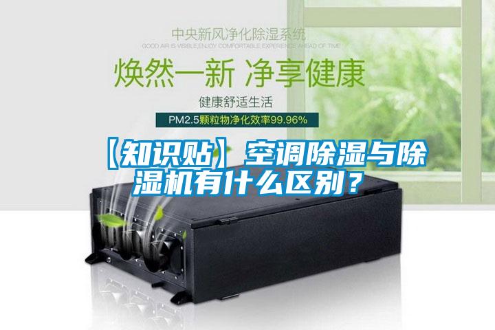 【知識貼】空調除濕與除濕機有什么區別？
