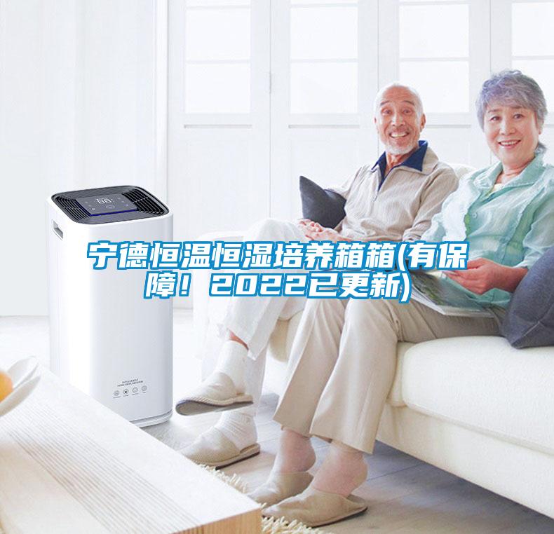 寧德恒溫恒濕培養箱箱(有保障！2022已更新)