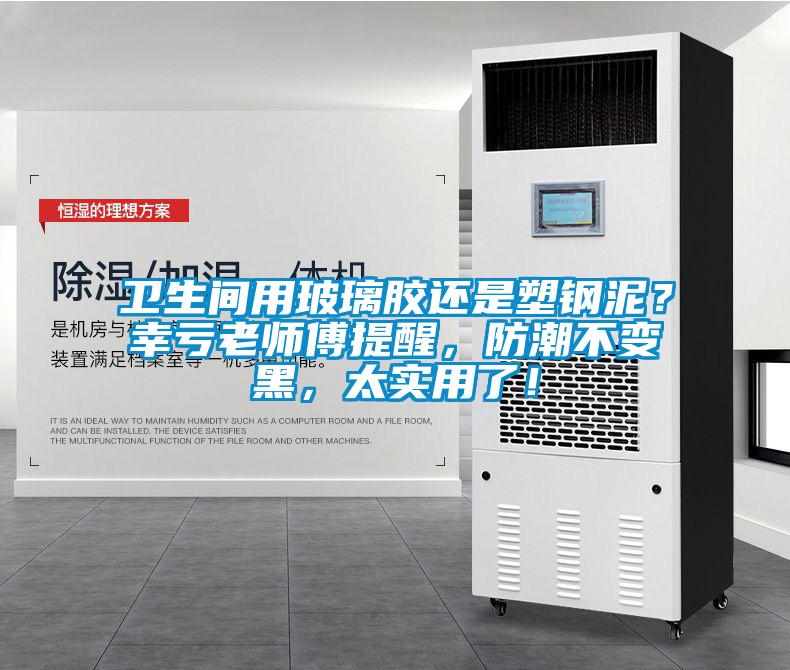 衛生間用玻璃膠還是塑鋼泥？幸虧老師傅提醒，防潮不變黑，太實用了！