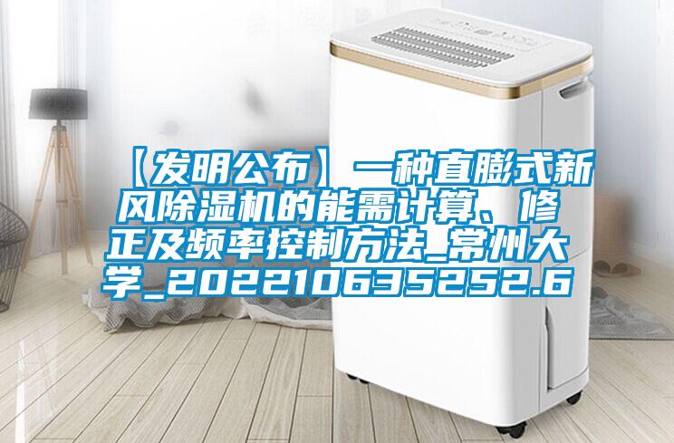 【發明公布】一種直膨式新風除濕機的能需計算、修正及頻率控制方法_常州大學_202210635252.6