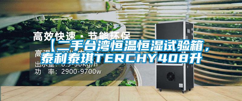 【二手臺灣恒溫恒濕試驗(yàn)箱，泰利泰琪TERCHY408升