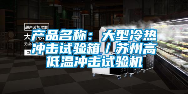 產(chǎn)品名稱(chēng)：大型冷熱沖擊試驗(yàn)箱／蘇州高低溫沖擊試驗(yàn)機(jī)