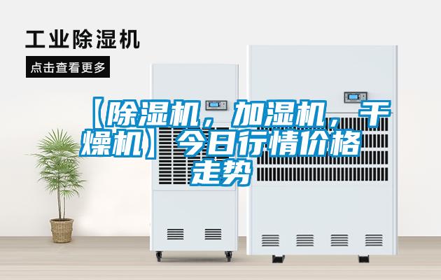 【除濕機(jī)，加濕機(jī)，干燥機(jī)】今日行情價(jià)格走勢