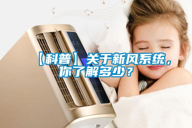【科普】關(guān)于新風系統(tǒng)，你了解多少？