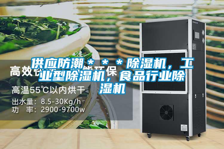 供應防潮＊＊＊除濕機，工業型除濕機，食品行業除濕機