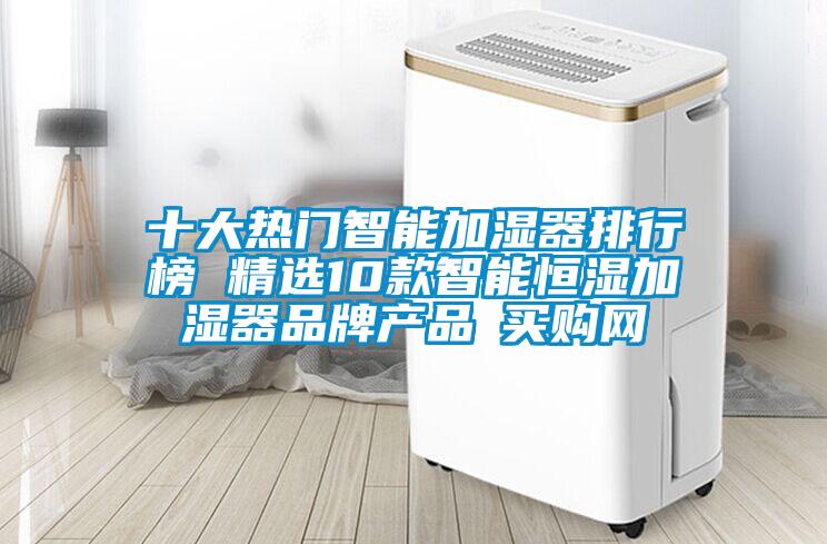 十大熱門智能加濕器排行榜 精選10款智能恒濕加濕器品牌產(chǎn)品→買購(gòu)網(wǎng)