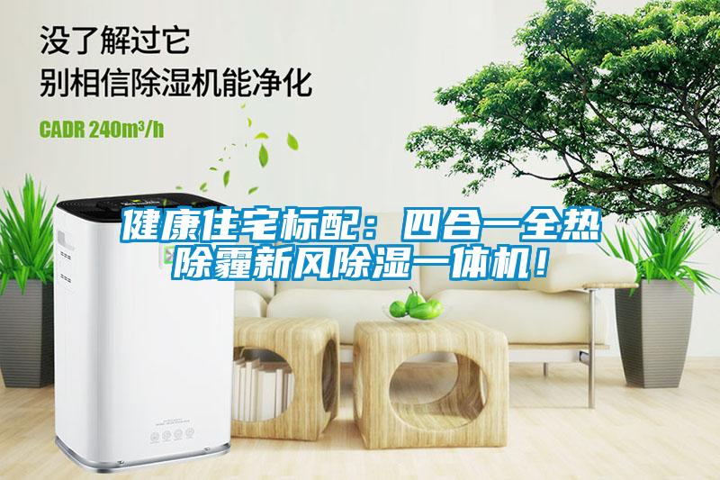健康住宅標(biāo)配：四合一全熱除霾新風(fēng)除濕一體機(jī)！