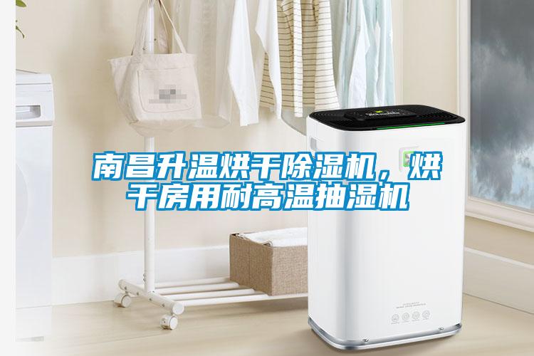 南昌升溫烘干除濕機(jī)，烘干房用耐高溫抽濕機(jī)