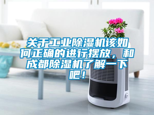 關于工業除濕機該如何正確的進行擺放，和成都除濕機了解一下吧！
