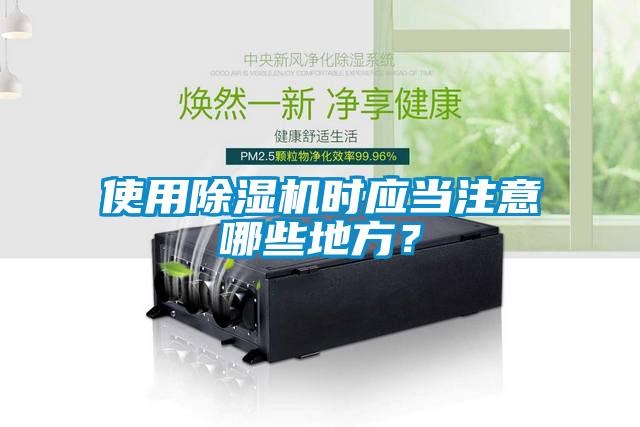 使用除濕機時應當注意哪些地方？