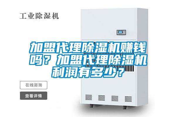 加盟代理除濕機賺錢嗎？加盟代理除濕機利潤有多少？