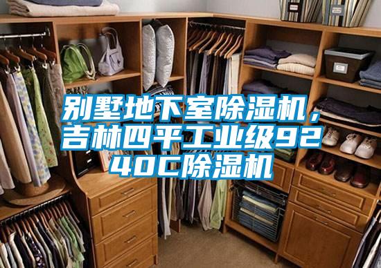 別墅地下室除濕機，吉林四平工業級9240C除濕機