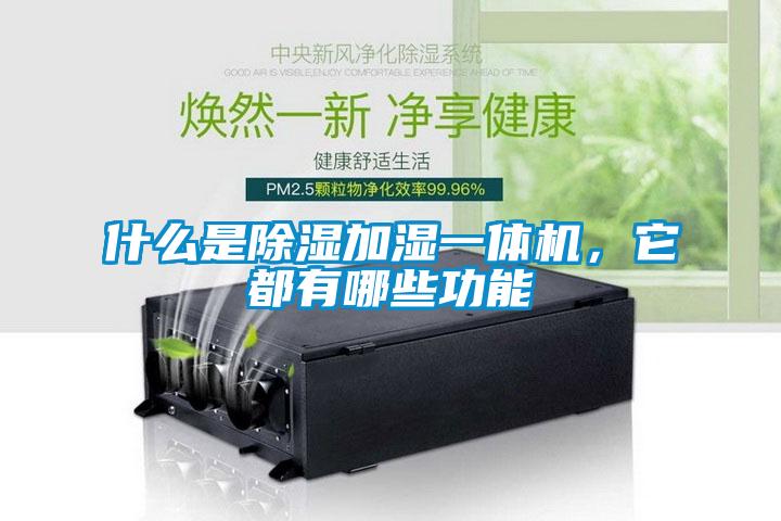 什么是除濕加濕一體機，它都有哪些功能
