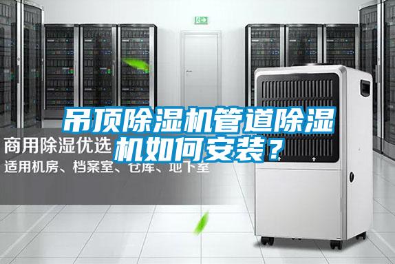 吊頂除濕機(jī)管道除濕機(jī)如何安裝？