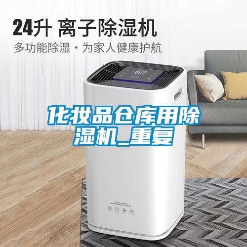 化妝品倉庫用除濕機_重復(fù)