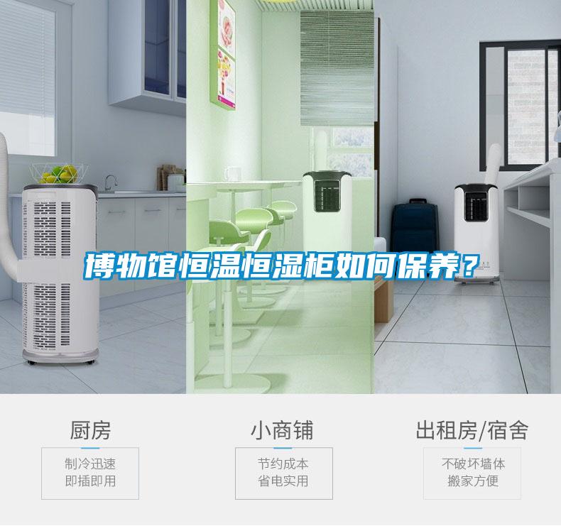博物館恒溫恒濕柜如何保養？