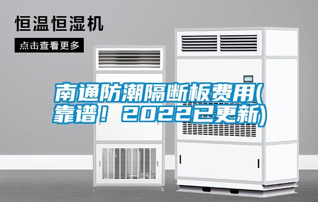 南通防潮隔斷板費用(靠譜！2022已更新)