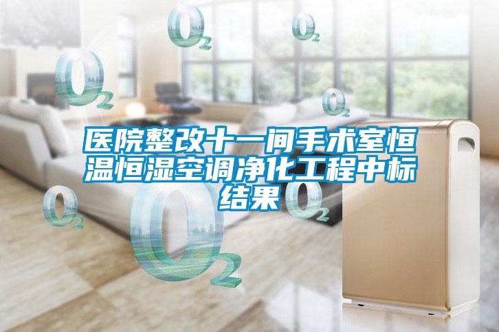 醫院整改十一間手術室恒溫恒濕空調凈化工程中標結果