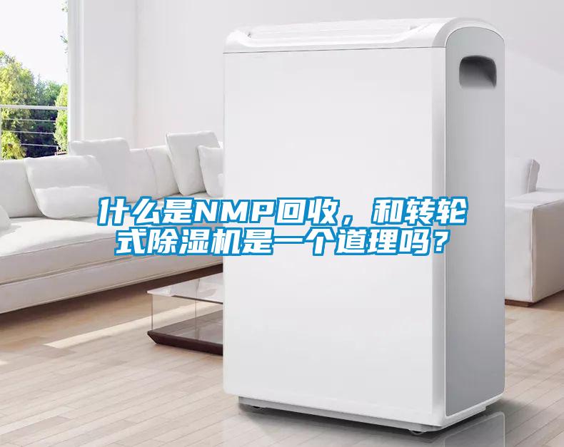 什么是NMP回收，和轉輪式除濕機是一個道理嗎？