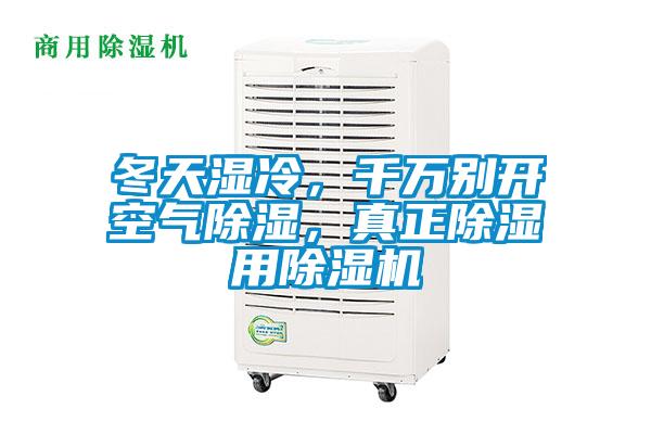 冬天濕冷，千萬(wàn)別開(kāi)空氣除濕，真正除濕用除濕機(jī)