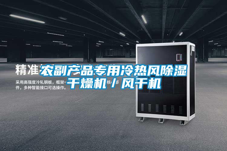 農(nóng)副產(chǎn)品專用冷熱風(fēng)除濕干燥機／風(fēng)干機