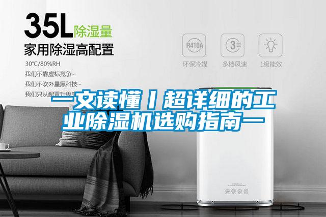一文讀懂丨超詳細(xì)的工業(yè)除濕機(jī)選購指南一