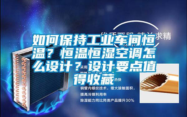 如何保持工業(yè)車間恒溫？恒溫恒濕空調(diào)怎么設(shè)計？設(shè)計要點(diǎn)值得收藏