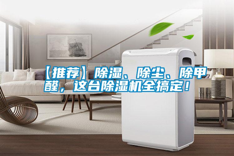 【推薦】除濕、除塵、除甲醛，這臺除濕機全搞定！