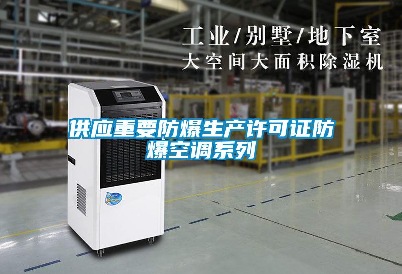供應重要防爆生產(chǎn)許可證防爆空調(diào)系列