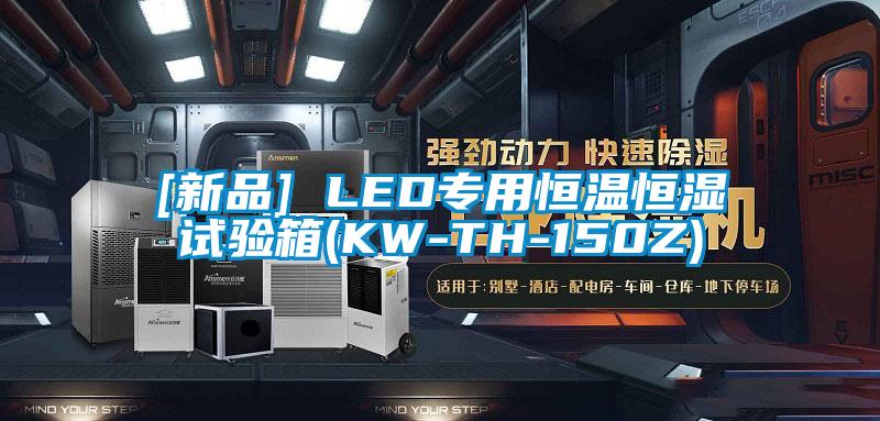 [新品] LED專用恒溫恒濕試驗(yàn)箱(KW-TH-150Z)