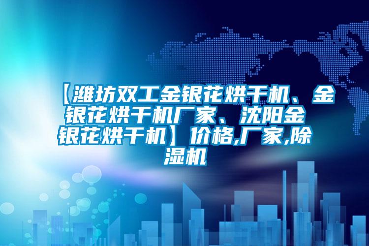 【濰坊雙工金銀花烘干機(jī)、金銀花烘干機(jī)廠家、沈陽(yáng)金銀花烘干機(jī)】?jī)r(jià)格,廠家,除濕機(jī)