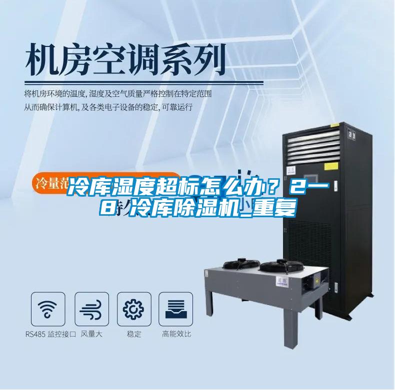 冷庫濕度超標怎么辦？2一8℃冷庫除濕機_重復