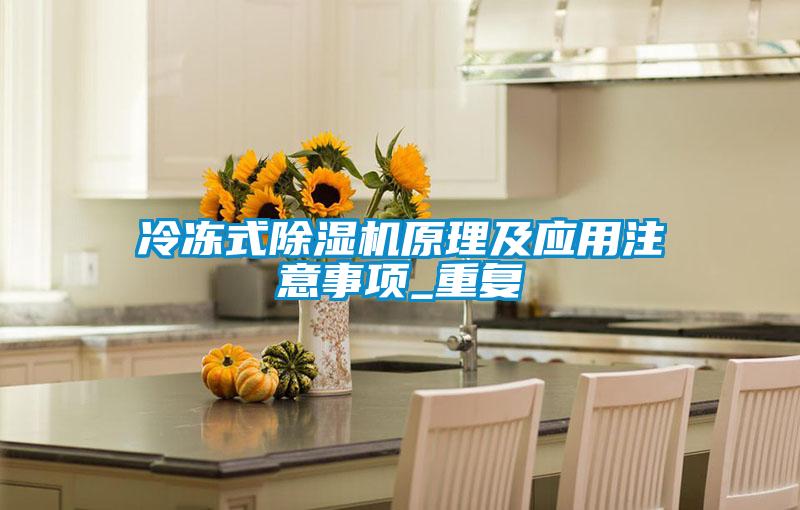 冷凍式除濕機原理及應(yīng)用注意事項_重復