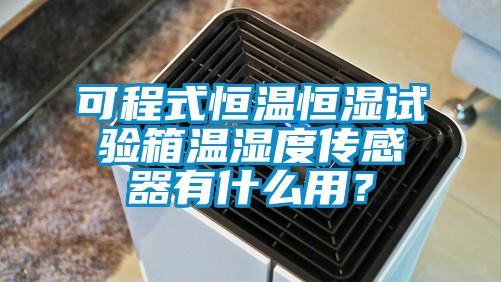 可程式恒溫恒濕試驗箱溫濕度傳感器有什么用？