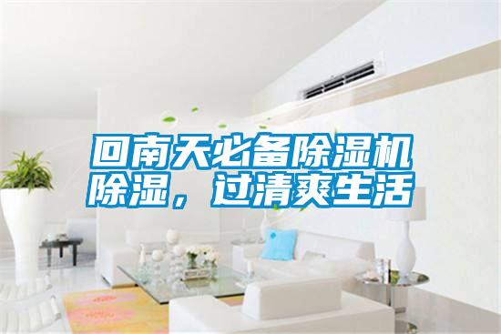 回南天必備除濕機(jī)除濕，過(guò)清爽生活