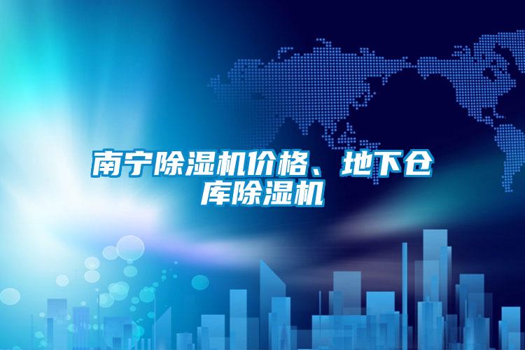 南寧除濕機(jī)價(jià)格、地下倉(cāng)庫(kù)除濕機(jī)