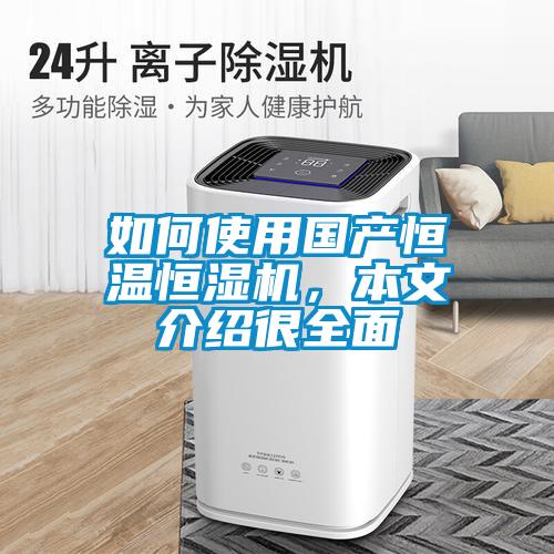 如何使用國產(chǎn)恒溫恒濕機(jī)，本文介紹很全面