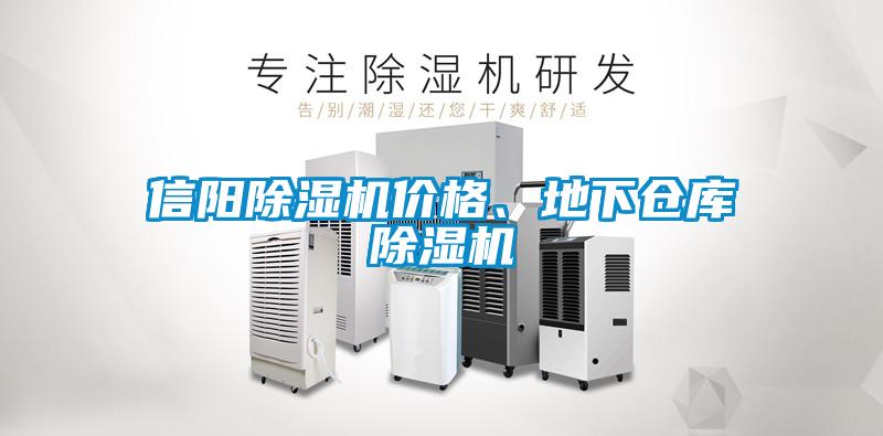 信陽除濕機價格、地下倉庫除濕機